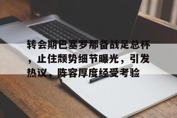 梅西为什么返回巴塞罗那